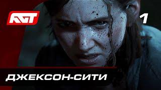 Прохождение The Last of Us 2 (Одни из нас 2) — Часть 1: Джексон-Сити  PS4 PRO [4K]