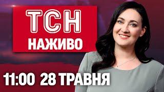 ТСН 11:00 НАЖИВО! НОВИНИ 28 ТРАВНЯ - СЕРЕДА