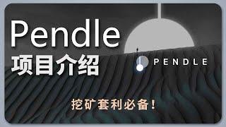 打折买币，套利挖矿神器！| Pendle 项目介绍 | PT YT ether.fi eETH GLP 收益策略协议