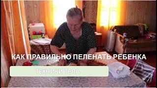 Как правильно пеленать ребенка...