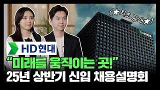 “미래를 움직이는 곳!” | HD현대 25년 상반기 대졸 신입 채용설명회