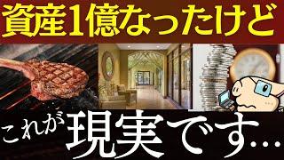 資産1億円を達成して、率直に思うこと…。～FIREはむり、富裕層の特徴、ポートフォリオ～