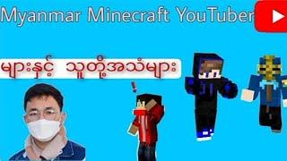 Myanmar Minecraft YouTuber များနှင့်သူတို့၏အသံများ