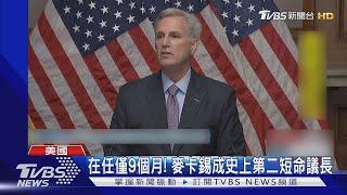 共和黨內鬨! 美國眾院議長麥卡錫遭罷免 史上第二短命｜TVBS新聞