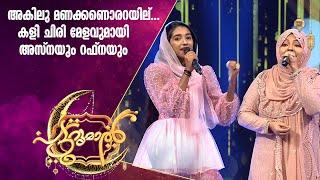 അസ്‌നയും റഫ്നയും കൂടി ഒരുക്കിയ ഒപ്പന പാട്ട് | Asna Rafna Patturumal