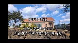 제주도 협재 해수욕장 인근 단독주택 제주도 예쁜 단독주택 매매