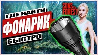 ГДЕ НАЙТИ ФОНАРИК В SONS OF THE FOREST | ФОНАРЬ ФОРЕСТ 2