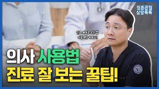 '의사' 사용법, 진료 잘 보는 꿀팁!ㅣ진료실에서 진료 잘 보는 방법을 알아보자! [청춘관절 상담톡톡]