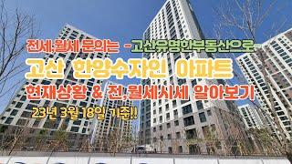 의정부 고산한양수자인 디에스티지 아파트 3월18일 현장상황 & 전,월세 시세 알아보기