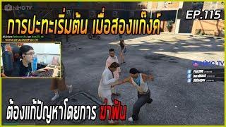 เมื่อสองแก๊งค์ต้องปะทะกัน การฆ่าฟันจึงเริ่มต้นขึ้น | Funny Moment GTA V | EP.115