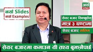 Share Market Training by Subas Chandra Bhattarai || SHARE MARKET TRAINING || Artha Sarokar