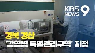 이 시각 대구경북 상황 / KBS뉴스(News)