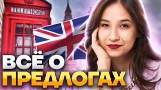 Все о предлогах в английском: Разбор темы | ОГЭ Английский язык 2025 | Умскул