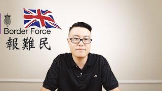 史上最邪性的移民项目！我教你如何申请英国难民。