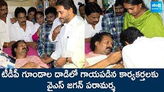 YS Jagan Meets TDP Victims In Vijayawada Sunrise Hospital @SakshiTVLIVE