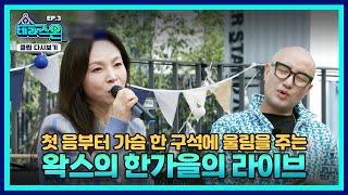 [#테라스온] EP.3 | 발라드의 여왕 왁스와 함께라면~| MUSIC ON!