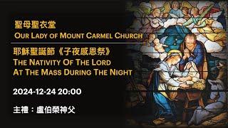 2024-12-24 20:00 耶穌聖誕節《子夜感恩祭》The Nativity Of The Lord At The Mass During The Night