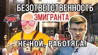 НЕ НОЙ,  заробитчанин! Бери ответственность! / ПОКИНЬТЕ ВАГОН