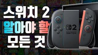 닌텐도 스위치 2 사기 전에 알아야 할 모든 것