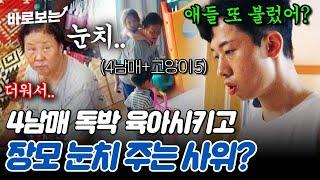 에어컨 안 나오는 집에서 4남매 독박 육아시키고 장모 눈치 주는 사위?｜#바로보는고딩엄빠5