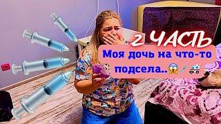 Моя дочь на что-то подсела.. (2 ЧАСТЬ)