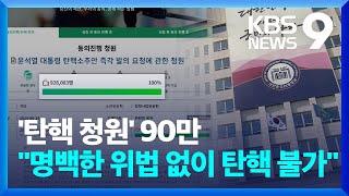 “마지막 경고” 탄핵 공세에 침묵 깬 대통령실 [9시 뉴스] / KBS  2024.07.02.