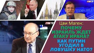 Цви Маген: Израиль будет рад, если Иран нанесет новый удар. Ядерные угрозы Путина – это блеф!