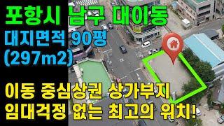 [매물번호453번] 포항 상가주택부지 상가부지 이동 좋은 땅 최고의 위치 포항땅 코너땅 먹자골목 상권좋은 번화가 토지 포항매매 포항시청