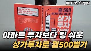 상가투자 월500만원 버는 방법 공개합니다 | 재테크는 스크루지