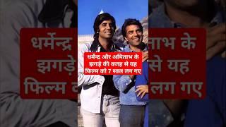 Dharmendra and Amitabh Bachchan Cold War during One Film | #dharmendra #amitabhbachchan #bollywood