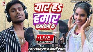 #rajan_rao | यार ह हमार चमटोली के | Yaar Ha Hamar Chamatoli Ke | #anjali_anjal Live Video 2024