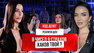 РЕАЛИТИ ШОУ. 9 ЧИСЕЛ 9 СТРАХОВ – КАКОВ ТВОЙ? КОД ДЕНЕГ