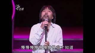 民歌影音館 李壽全 我的志願 (2005 一千個春天演唱會)