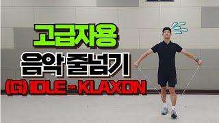 줄넘기 잘하는 사람~??‍️‍️ (G)-IDLE - KLAXON 음악 줄넘기ㅣ고급자용