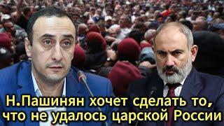 Н.Пашинян хочет сделать то, что не удалось царской России