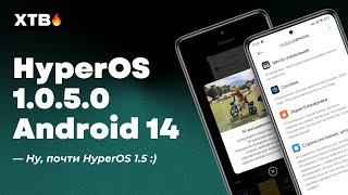  Пришла Новая HyperOS 1.0.5 с Android 14   Это та САМАЯ HyperOS 1.5
