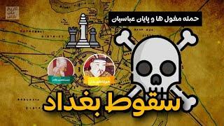 سقوط بغداد به دست مغول ها و پایان خلافت عباسی | تاریخ خاورمیانه