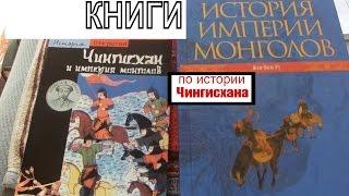 Книги о монгольской империи Чингисхана. Жан-Поль Ру