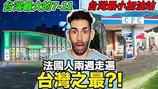 台灣最大VS最小的地方！嚇歪法國人 台灣居然有這種東西... TAIWAN'S BIGGEST 7-11VS TAIWAN'S SMALLEST PETROL STATION