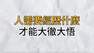 一個人到底需要經歷什麼，才能大徹大悟？｜思維密碼｜分享智慧