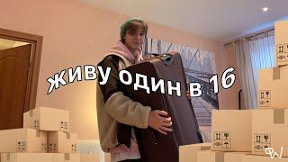 сеъзжаю от родителей в 16 лет (переезд влог)