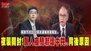 萬人夜騎嚇壞中共..背後原因?暴政下找出口! 中國青年壓力大 創意挑戰中共體制 夜襲開封! 反抗運動接連而生..@democratictaiwanchannel