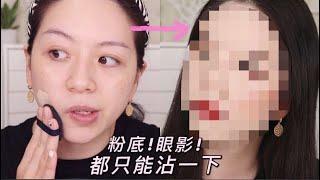 根本不夠用翻車率超高 “沾一下彩妝挑戰” One Dip Makeup Challenge!