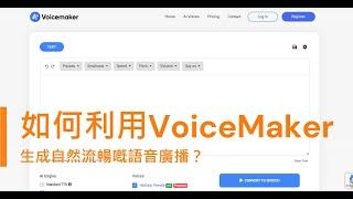 【TTS Online教學】如何使用Voicemaker嘅文本轉語音功能