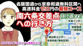 名阪国道から京奈和道無料区間へ高速ゼロ円の最短コース 南六条交差点への行き方