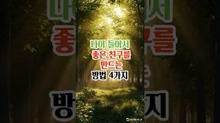 나이들어서 좋은 친구를 만드는 방법4가지#명언#좋은글#삶의지혜#인생조언