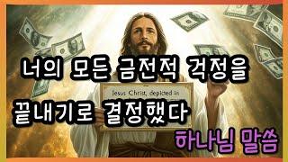 하나님말씀 너의 모든 금전적 걱정을 끝내기로 결정했다 God's Word   godmessages