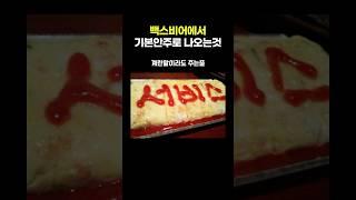 백스비어에서 기본안주로 나오는것