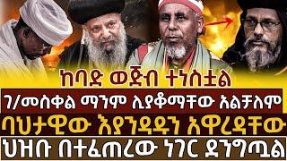 🟢🟡[ሰበር መረጃ]መከራችን በዝቷል !በጥይት ውስጥ አልፈን ነው ምናገለግለው!ኦርቶዶክስን ለማጥፋት ፓርላማ ድረስ.!@ethioforum @Axemamedia