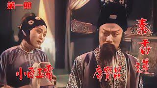 高清彩色修复1955年小白玉霜评剧电影《秦香莲》完整版